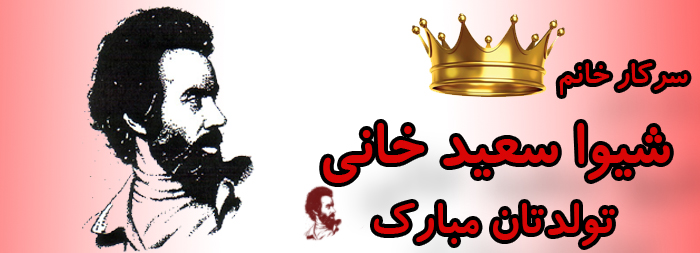 سرکار خانم شیوا سعیدخانی تولدت مبرک سرکار خانم شیوا سعیدخانی تولدت مبرک
